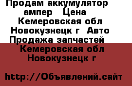 Продам аккумулятор VARTA 95 ампер › Цена ­ 3 000 - Кемеровская обл., Новокузнецк г. Авто » Продажа запчастей   . Кемеровская обл.,Новокузнецк г.